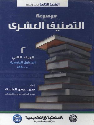 cover image of موسوعة التصنيف العشرى - المجلد الثاني